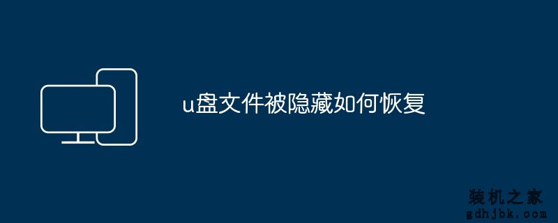 u盘文件被隐藏如何恢复