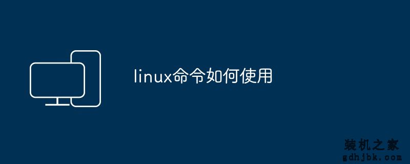 linux命令如何使用