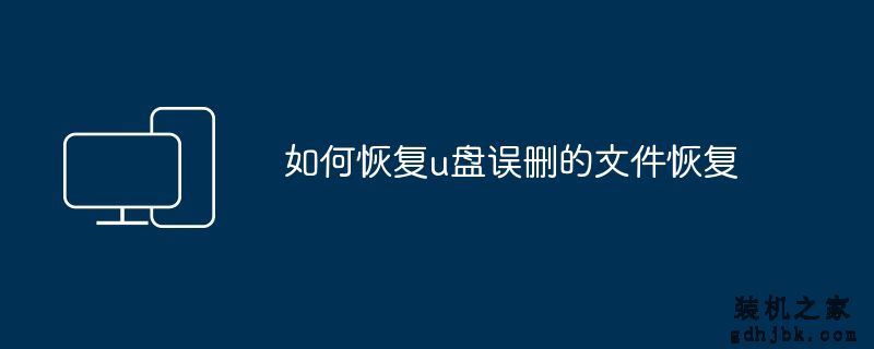 如何恢复u盘误删的文件恢复