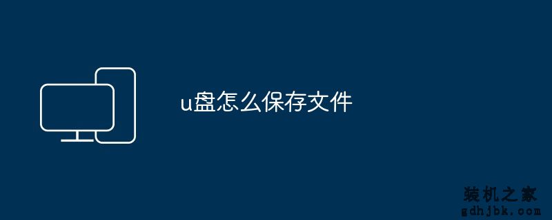 u盘怎么保存文件