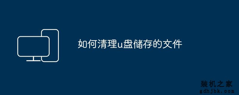 如何清理u盘储存的文件