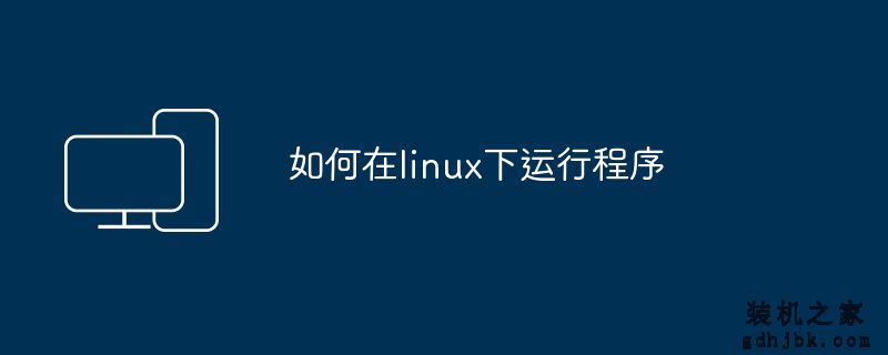 如何在linux下运行程序