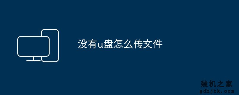 没有u盘怎么传文件