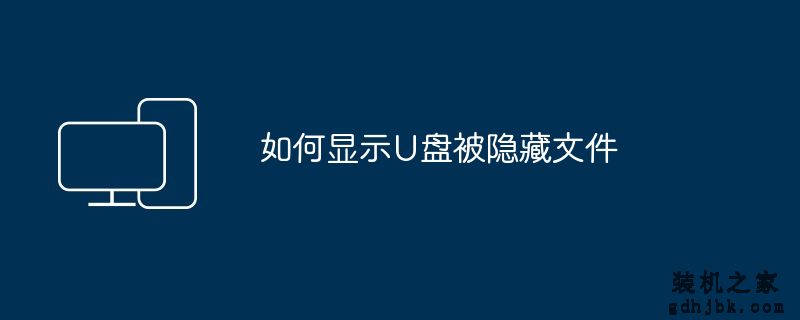 如何显示U盘被隐藏文件