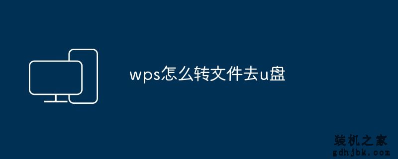 wps怎么转文件去u盘