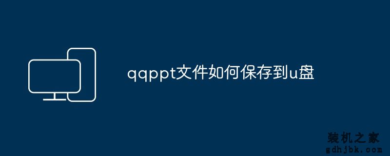qqppt文件如何保存到u盘