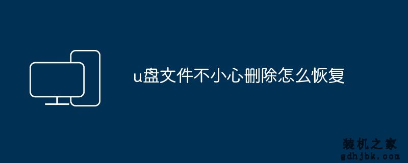 u盘文件不小心删除怎么恢复