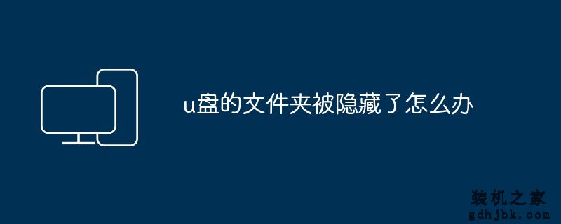 u盘的文件夹被隐藏了怎么办