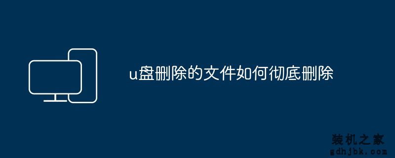 u盘删除的文件如何彻底删除
