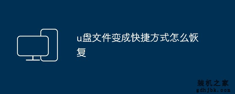 u盘文件变成快捷方式怎么恢复