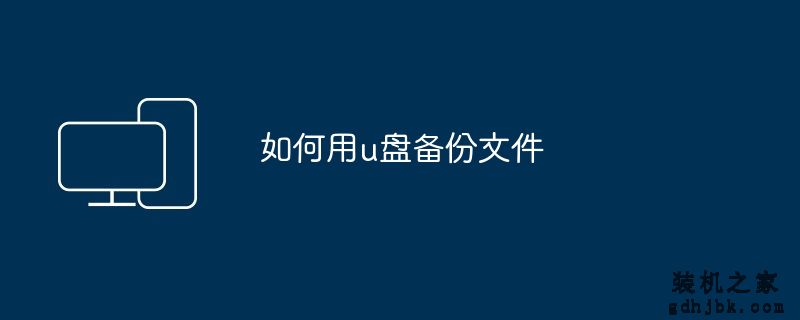 如何用u盘备份文件