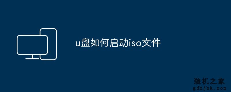 u盘如何启动iso文件