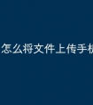 怎么将文件上传手机u盘