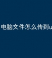 电脑文件怎么传到u盘