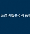 如何把微云文件传到u盘