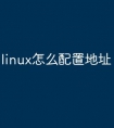 linux怎么配置地址