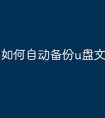 如何自动备份u盘文件