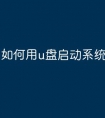 如何用u盘启动系统文件