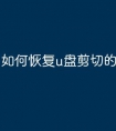 如何恢复u盘剪切的文件