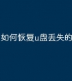 如何恢复u盘丢失的文件