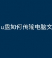 u盘如何传输电脑文件