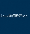 linux如何断开ssh
