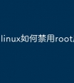 linux如何禁用root用户