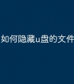 如何隐藏u盘的文件夹