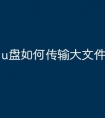 u盘如何传输大文件