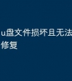 u盘文件损坏且无法读取怎么修复