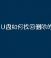 U盘如何找回删除的文件