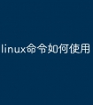 linux命令如何使用