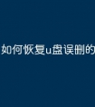 如何恢复u盘误删的文件恢复