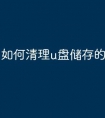 如何清理u盘储存的文件
