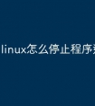 linux怎么停止程序运行