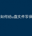 如何给u盘文件写保护
