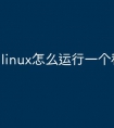 linux怎么运行一个程序