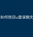 如何找回u盘误删文件