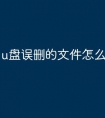 u盘误删的文件怎么找回
