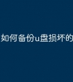 如何备份u盘损坏的文件