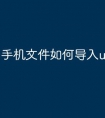 手机文件如何导入u盘