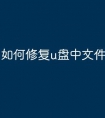 如何修复u盘中文件碎片