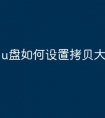 u盘如何设置拷贝大文件