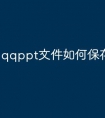qqppt文件如何保存到u盘