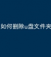 如何删除u盘文件夹
