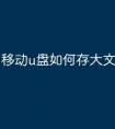 移动u盘如何存大文件