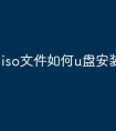 iso文件如何u盘安装