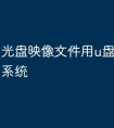 光盘映像文件用u盘怎么安装系统