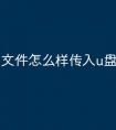 文件怎么样传入u盘