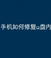 手机如何修复u盘内文件